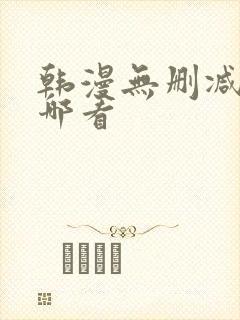 韩漫无删减版在哪看