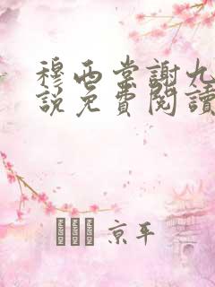 穆西棠谢九霄小说免费阅读最新章节