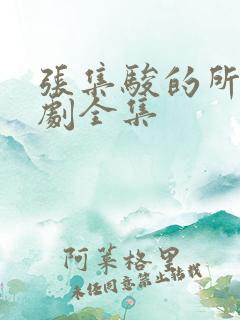 张集骏的所有短剧全集