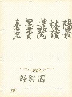 秦墨浓林阳全文免费阅读最新章节列表