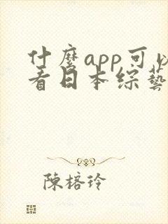 什么app可以看日本综艺