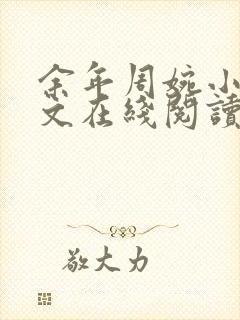 余年周婉小说全文在线阅读