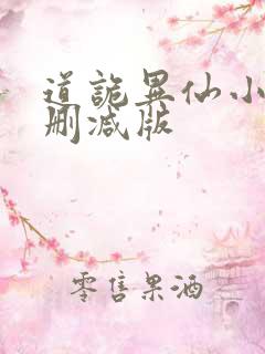 道诡异仙小说未删减版