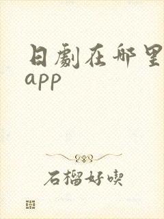 日剧在哪里看啊app