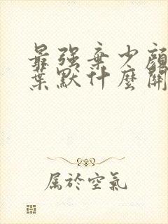 最强弃少颜姐和叶默什么关系