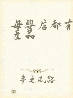 母婴店都有什么产品