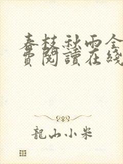 春枝秋雨全文免费阅读在线