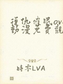 复仇催眠ova动漫免费观看