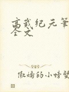 高武纪元笔趣阁全文