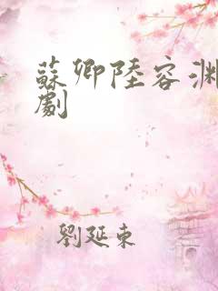 苏卿陆容渊的短剧