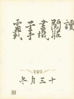 电子书阅读器下载手机版
