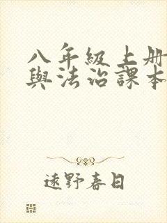 八年级上册道德与法治课本电子版