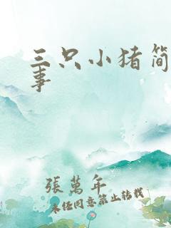 三只小猪简版故事