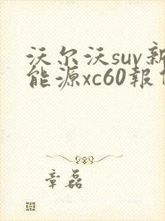 沃尔沃suv新能源xc60报价