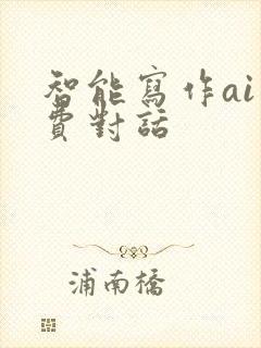 智能写作ai免费对话