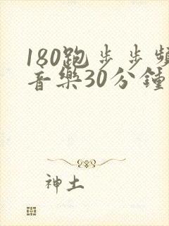 180跑步步频音乐30分钟