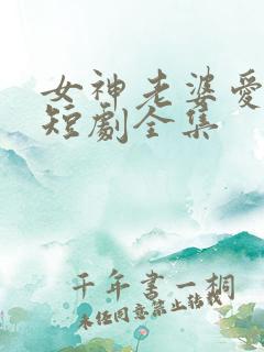 女神老婆爱上我短剧全集