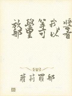 放学等我酱子贝那里可以看