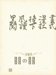 黑凰后漫画免费阅读下拉式六漫画