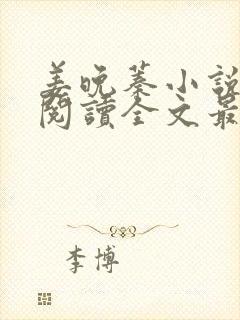 姜晚蓁小说免费阅读全文最新章节