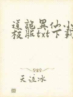 道诡异仙小说精校版txt下载