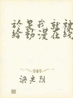 于是我就被叔叔给动漫在线观看