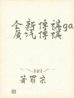 全新传祺ga6广汽传祺