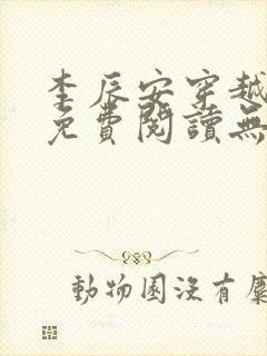 李辰安穿越小说免费阅读无弹窗
