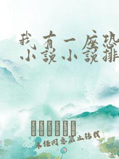 我有一座恐怖楼小说小说排行榜前十名