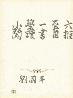 小学一至六年级阅读书目推荐