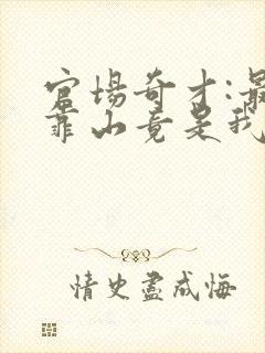 官场奇才:最强靠山竟是我自己李澜在线全