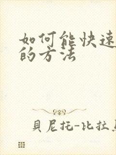 如何能快速挣钱的方法
