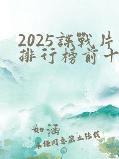 2025谍战片排行榜前十名