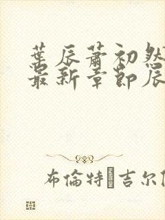 叶辰萧初然免费最新章节辰