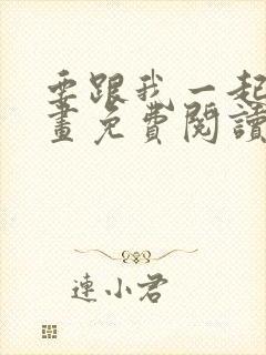 要跟我一起吗漫画免费阅读下拉式