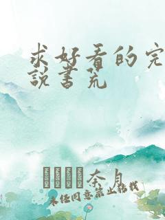 求好看的完结小说书荒