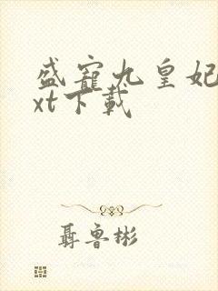 盛宠九皇妃 txt下载
