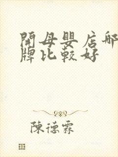 开母婴店哪个品牌比较好