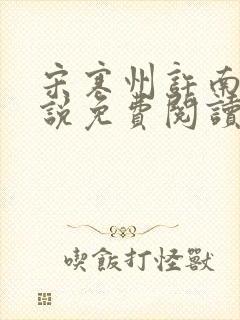 宋寒州许南栀小说免费阅读最新章节