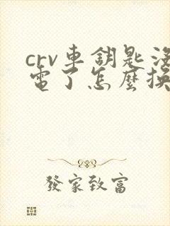 crv车钥匙没电了怎么换电池