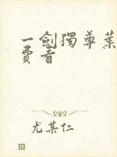 一剑独尊叶玄免费看