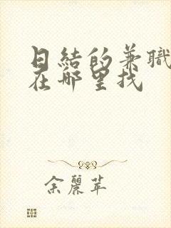 日结的兼职一般在哪里找