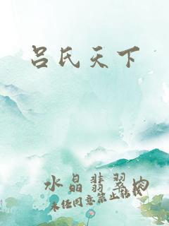 吕氏天下