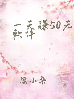 一天赚50元的软件
