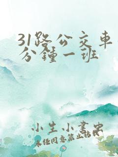 31路公交车几分钟一班