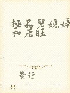 极品儿媳妇秦雨和老旺