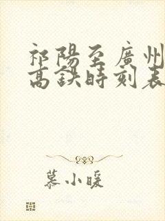 祁阳至广州南站高铁时刻表