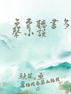 免费听书多人有声小说