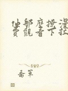 他那么撩漫画免费观看下拉式6漫画