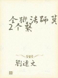 全职法师莫凡12个系